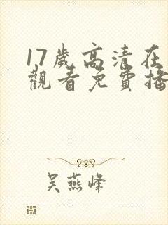 17岁高清在线观看免费播放电视剧