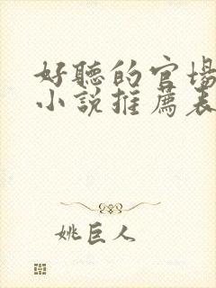 好听的官场有声小说推荐表