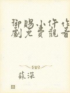 御赐小仵作电视剧免费观看西瓜影院