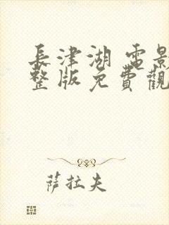 长津湖 电影完整版免费观看封面