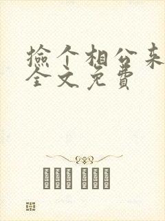 捡个相公来种田全文免费