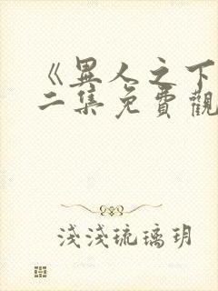 《异人之下》第二集免费观看全集