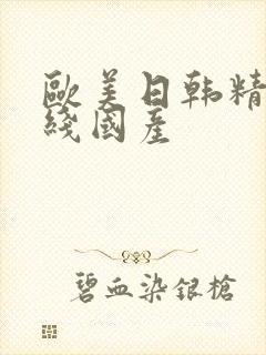 欧美日韩精品在线国产