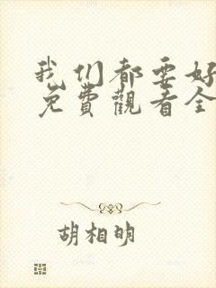 我们都要好好的免费观看全集电视剧