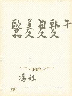 欧美日韩午夜精品久久久