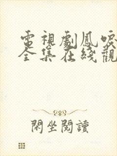 电视剧凤唳九天全集在线观看