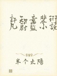 许知意裴珩于一凡蔚蓝小说