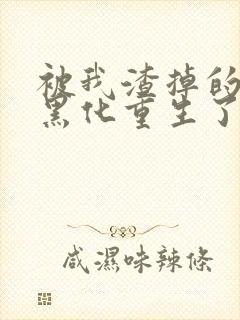 被我渣掉的夫君黑化重生了