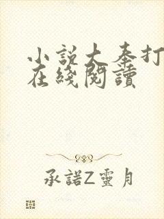 小说大奉打更人在线阅读