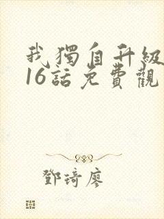 我独自升级漫画16话免费观看封面