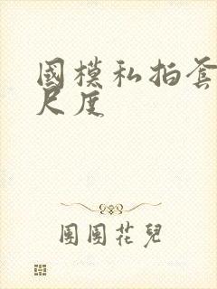 国模私拍套图大尺度