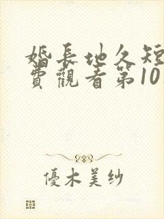 婚长地久短剧免费观看第10集封面