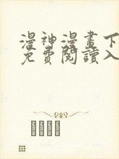 漫神漫画下拉式免费阅读入口