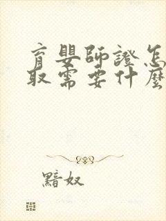 育婴师证怎么考取需要什么条件