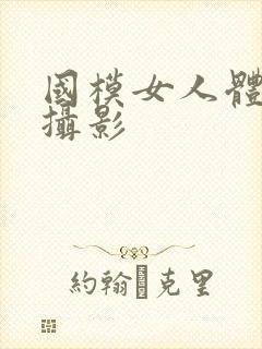 国模女人体艺术摄影