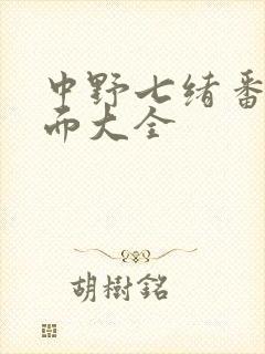 中野七绪番号封面大全