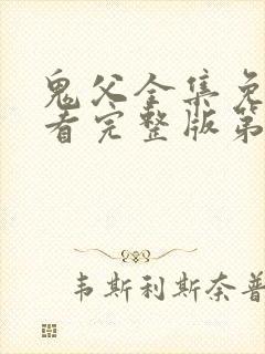 鬼父全集免费观看完整版第一季动漫