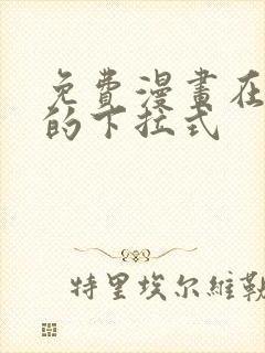 免费漫画在线看的下拉式