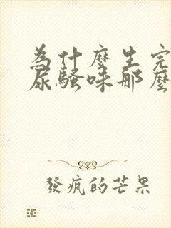 为什么生完孩子尿骚味那么重