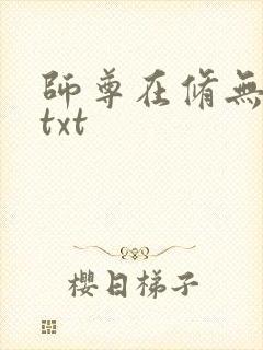 师尊在修无情道txt封面