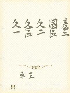 久久久国产熟女一区二区三区