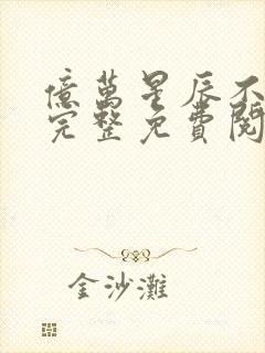 亿万星辰不及你完整免费阅读