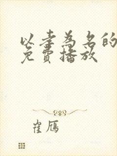 以孝为名的短剧免费播放