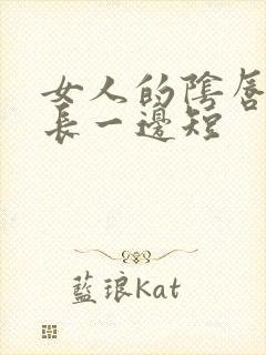 女人的阴唇一边长一边短