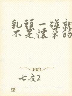 乳头一碰就疼是不是怀孕的症状