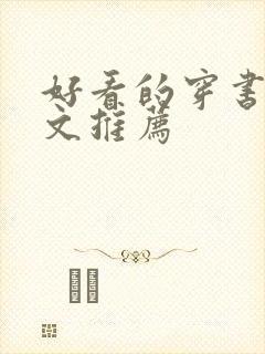 好看的穿书甜宠文推荐