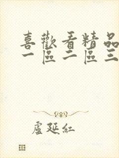 喜欢看精品福利一区二区三区视频在线观看