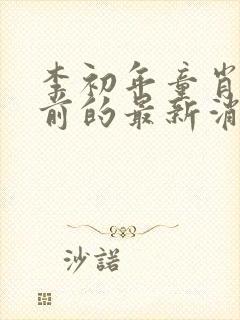 李初年童肖媛超前的最新消息