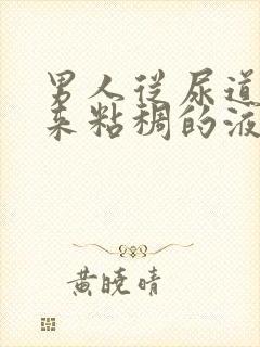 男人从尿道口流来粘稠的液体是什么原因