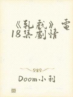 《轧戏》电视剧18集剧情