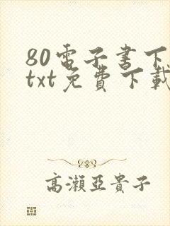 80电子书下载txt免费下载