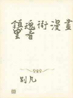 镇魂街漫画从哪里看封面