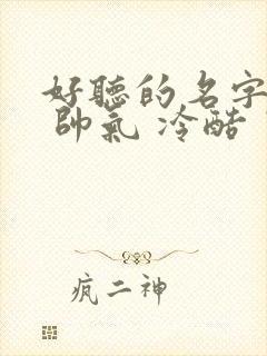 好听的名字女生 帅气 冷酷 霸气