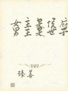 女主是侯府嫡女男主是世子