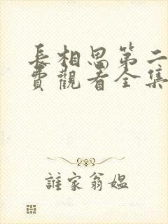 长相思第二季免费观看全集完整版在