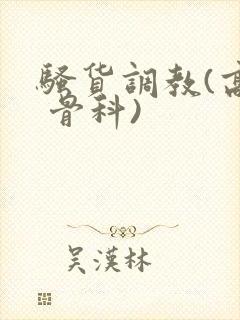 骚货调教(高h 骨科)