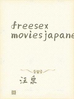 freesexmoviesjapanesemature封面