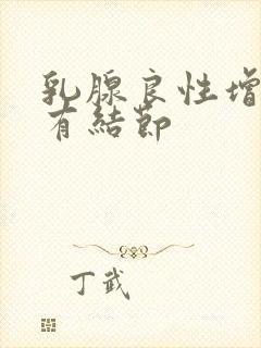 乳腺良性增生 有结节