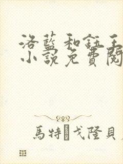 洛蓝和钰王爷的小说免费阅读