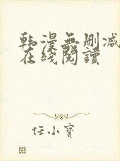 韩漫无删减免费在线阅读