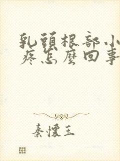 乳头根部小疙瘩疼怎么回事