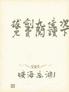 拔剑九亿次漫画免费阅读下拉式六漫画