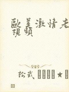 欧美激情老女人视频