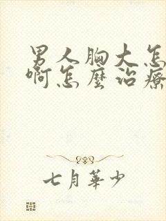 男人胸大怎么办啊怎么治疗封面