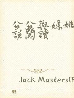 公公与媳姚瑶小说阅读封面