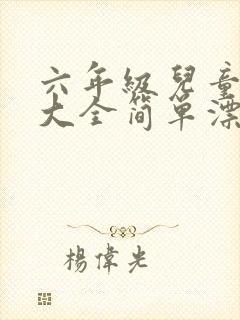 六年级儿童画画大全简单漂亮